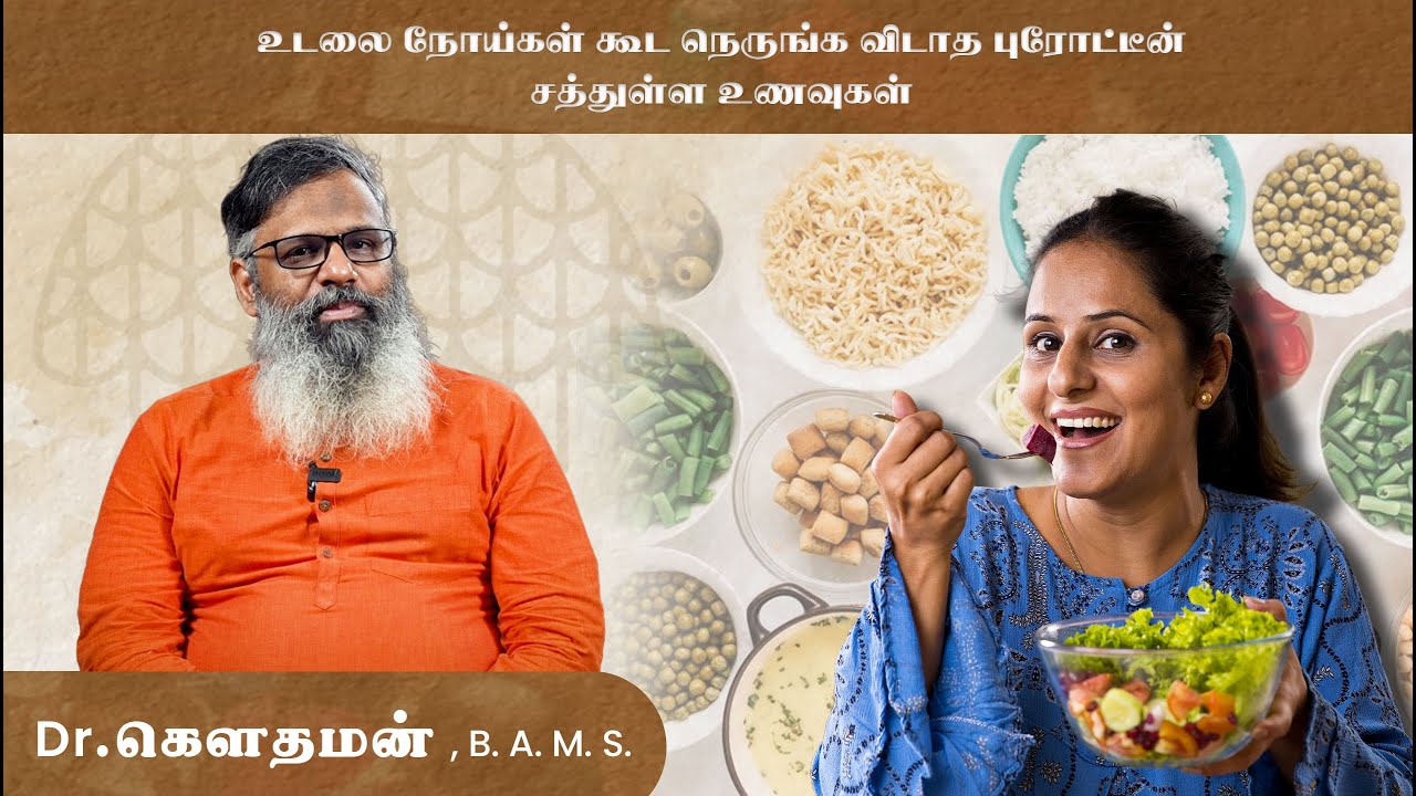 உடலை நோய்கள் கூட நெருங்க விடாத புரோட்டீன் சத்துள்ள உணவுகள் !! Dr.கௌதமன்