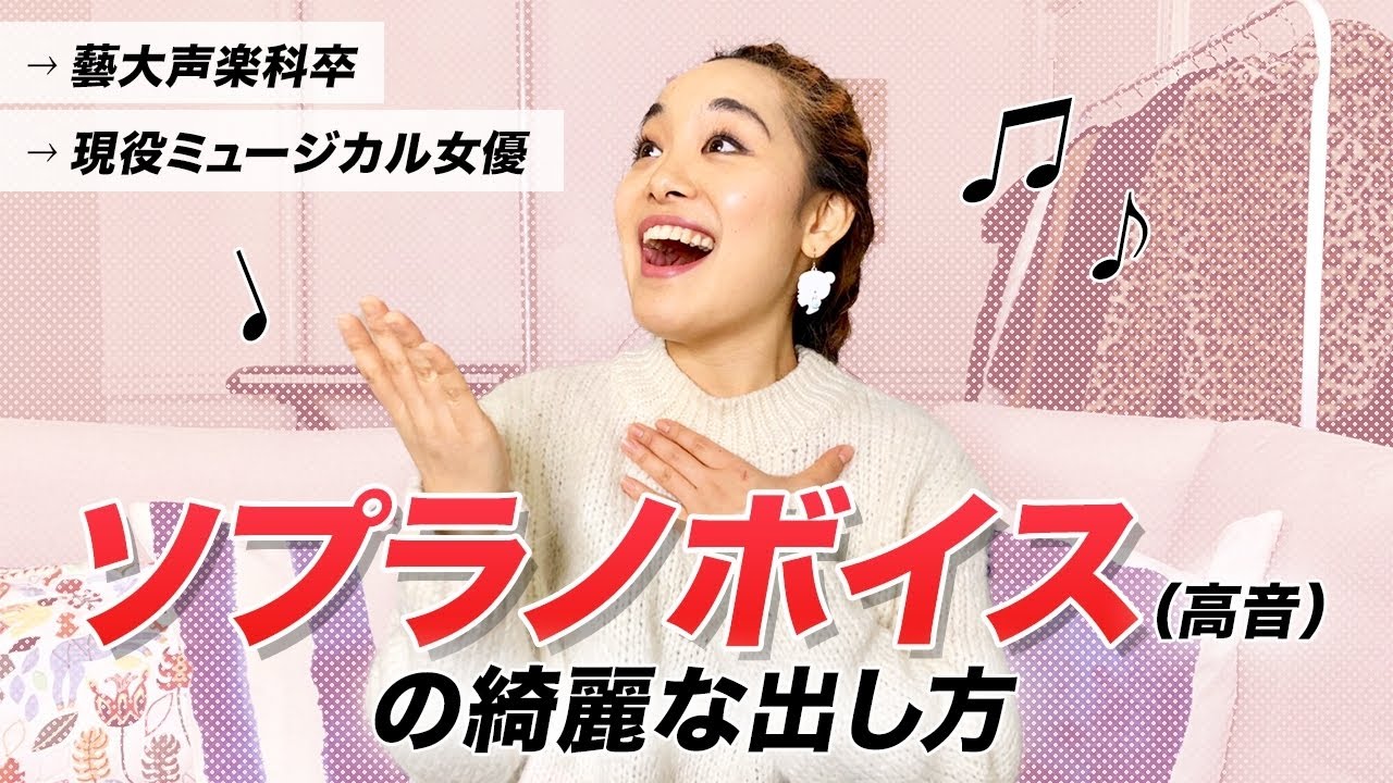 【ボイトレ】藝大卒が教える！ソプラノボイスの綺麗な出し方 | 高音の楽な歌い方【#PICNICTALK】