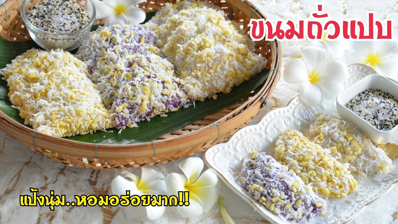 ขนมถั่วแปบ ผสมเนื้อฟักทอง,มันม่วง,เผือกหอม แป้งนุ่มหอมอร่อย ทำกินทำขายได้เลยค่ะ