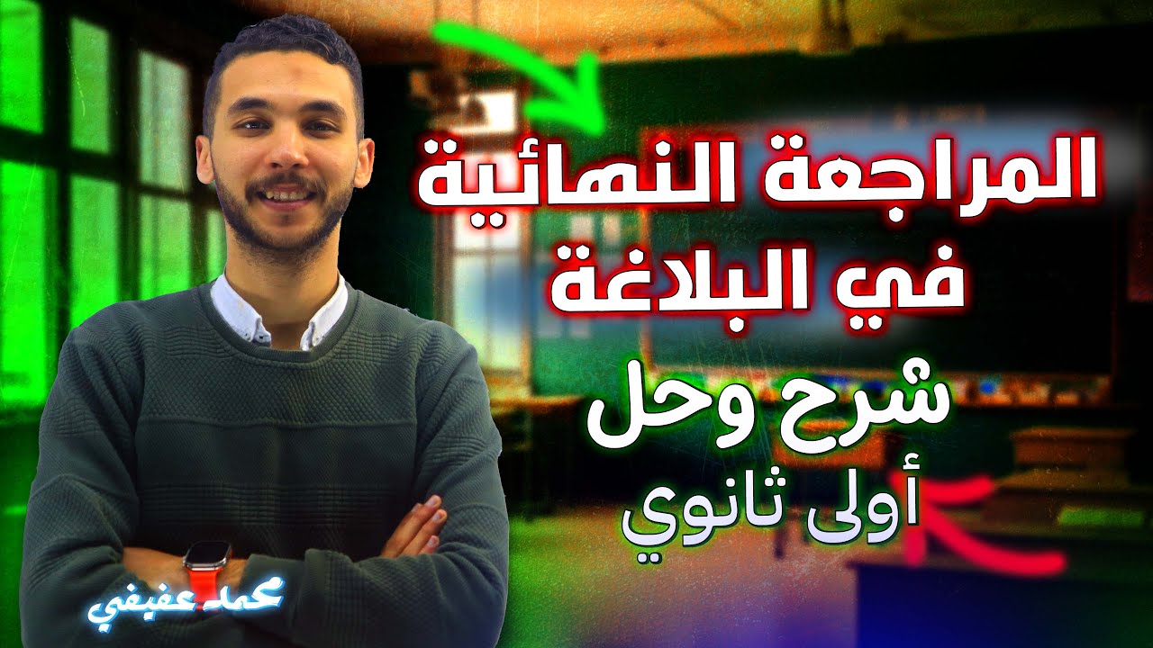 مراجعة | منهج البلاغة بالكامل| ـ للصف الأول الثانوي 2025