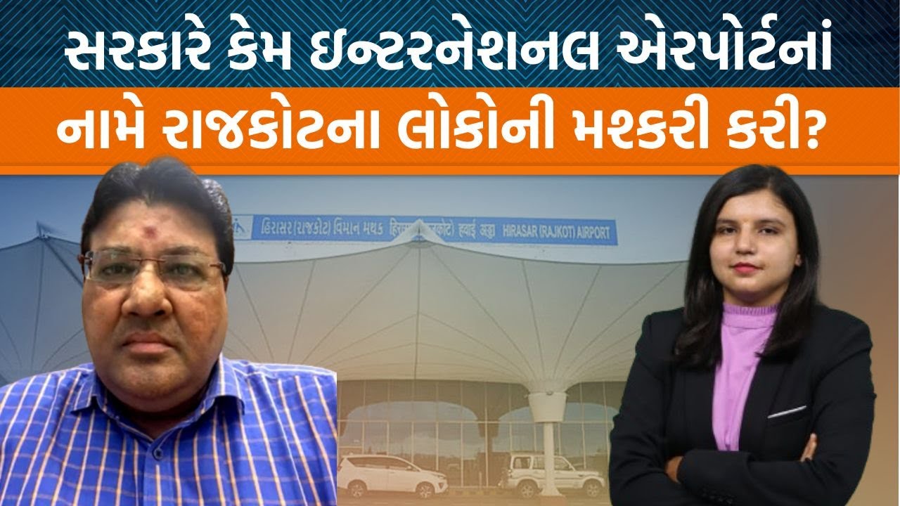 પત્રકાર Jagdish Mehta પાસેથી સમજો કે Rajkot International Airport કેમ શોભાના ગાંઠિયા જેવું?