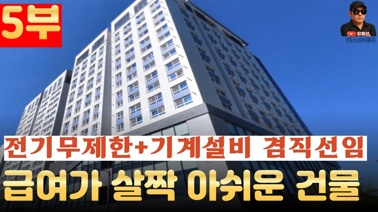 전기무제한+기계설비 겸직선임 관리소장 급여는 얼마일까? (5부)
