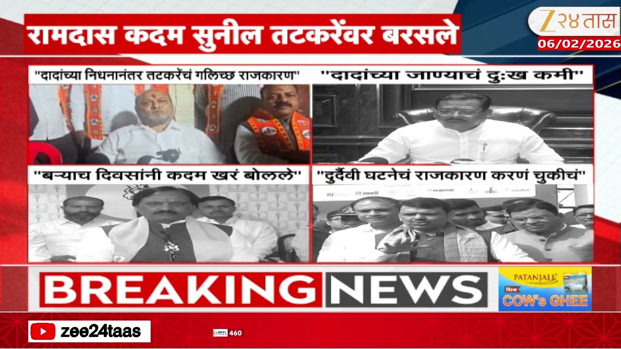 CM Devendra Fadnavis On Ramdas Kadam | तटकरेंवर केलेल्या टीकेवर फडणवीसांची प्रतिक्रिया | Zee24Taas