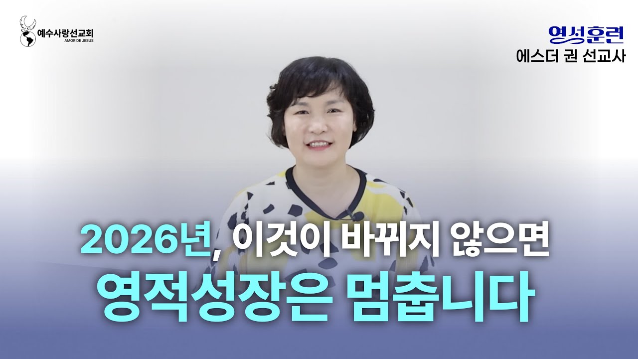 [ 영성훈련 메세지 ] 2026년, 이것이 바뀌지 않으면 영적성장은 멈춥니다  I 멕시코 에스더권 선교사