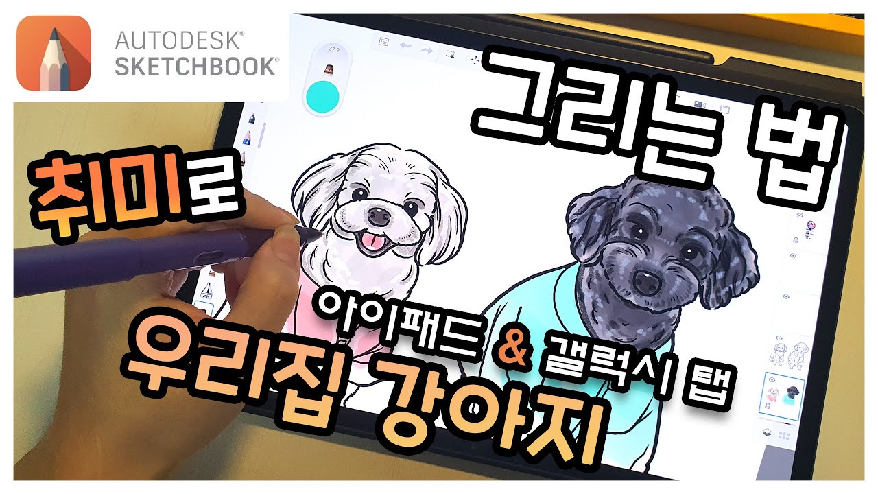 강아지 따라그리기 쉬워요 - 오토데스크 스케치북(Autodesk Sketchbook) 강좌