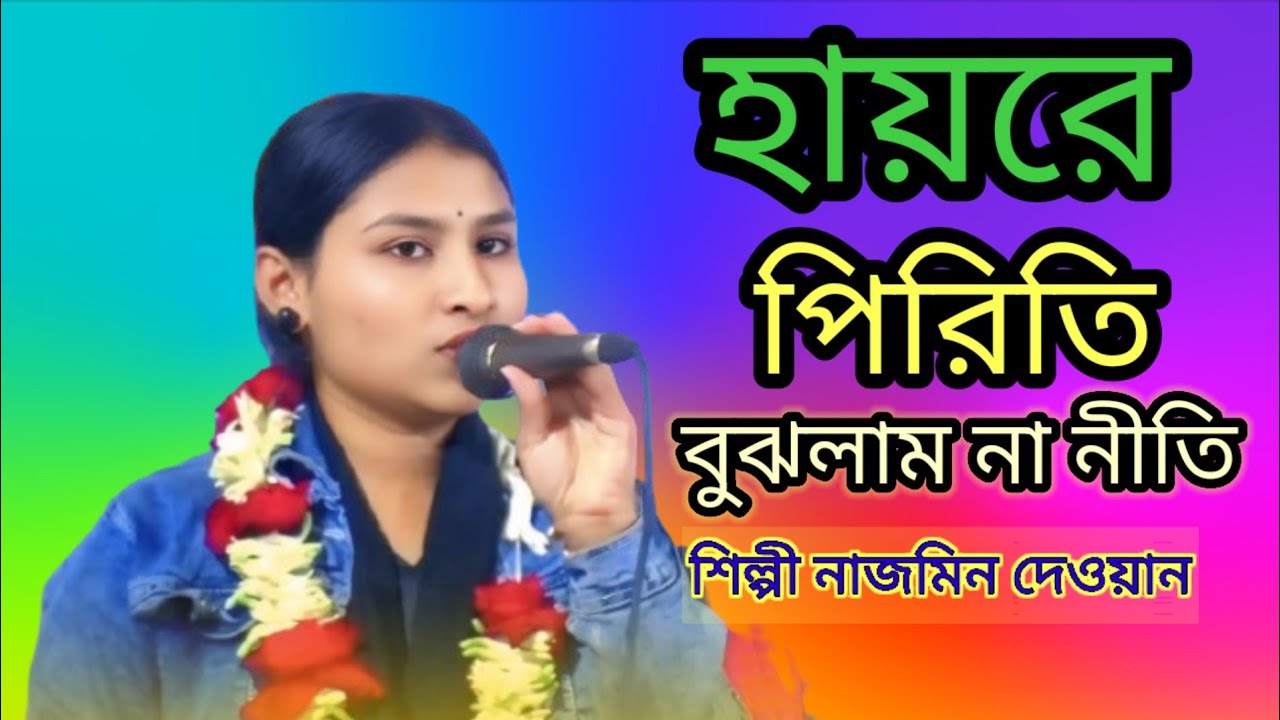 মিলন হলো না তবুপিরিতি রইল| হায়রে পিরিতি বুঝলাম না নীতি |আরিফ দেওয়ানের কালজয়ী লেখা  নাজমিন দেওয়ান