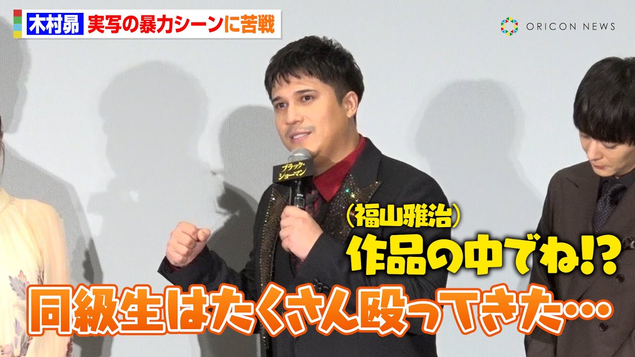 “ジャイアン”木村昴、実写の暴力シーンに大苦戦！？「同級生はたくさん殴ってきたんですが（笑）」　映画『ブラック・ショーマン』完成披露試写会舞台挨拶