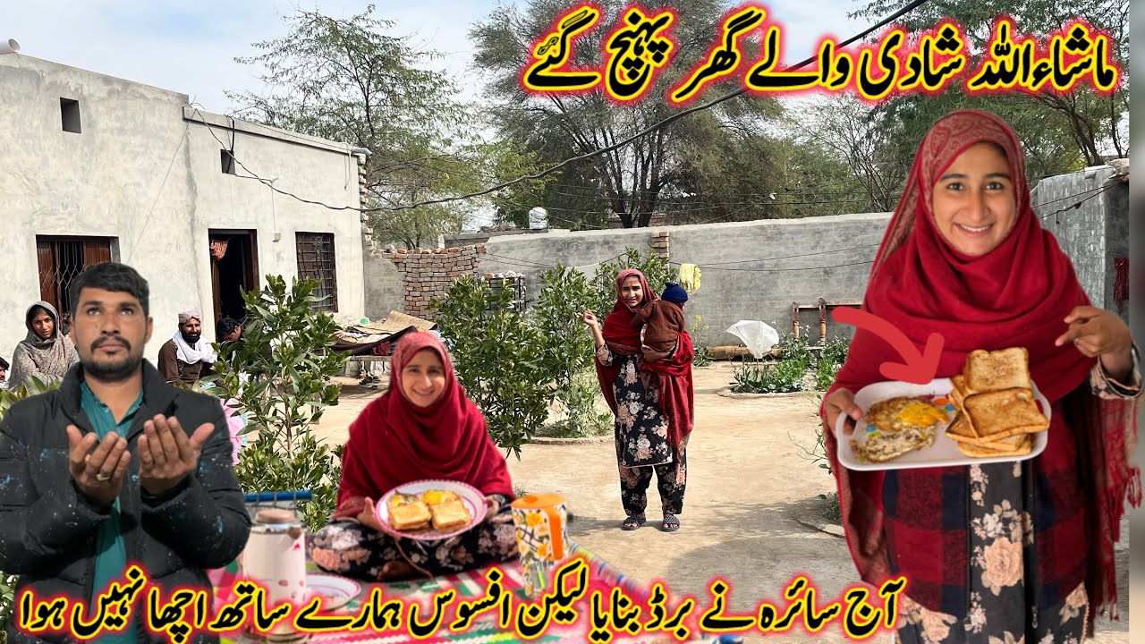 اشاللہ شادی والے گھر پہنچ گئے آج سائرہ نے بریڈ بنایا لیکن افسوس ہمارے ساتھ اچھا نہیں ہوا 