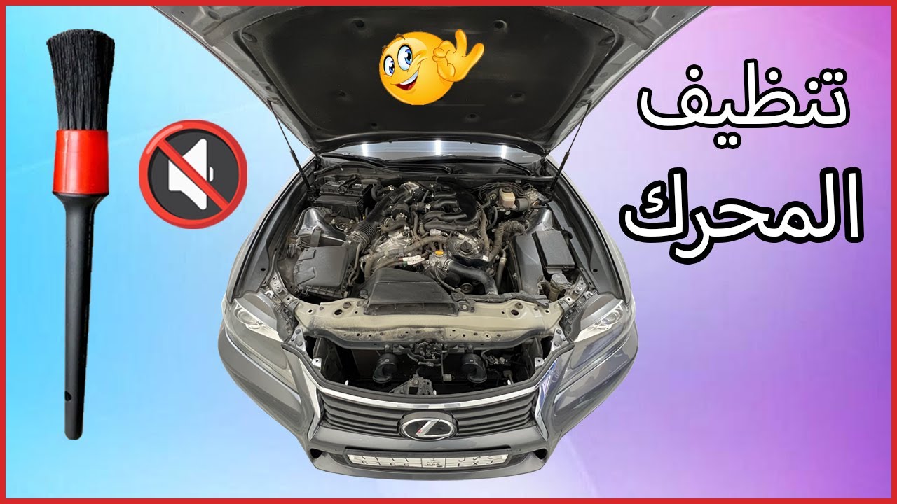 تنظيف محرك السيارة من الخارج