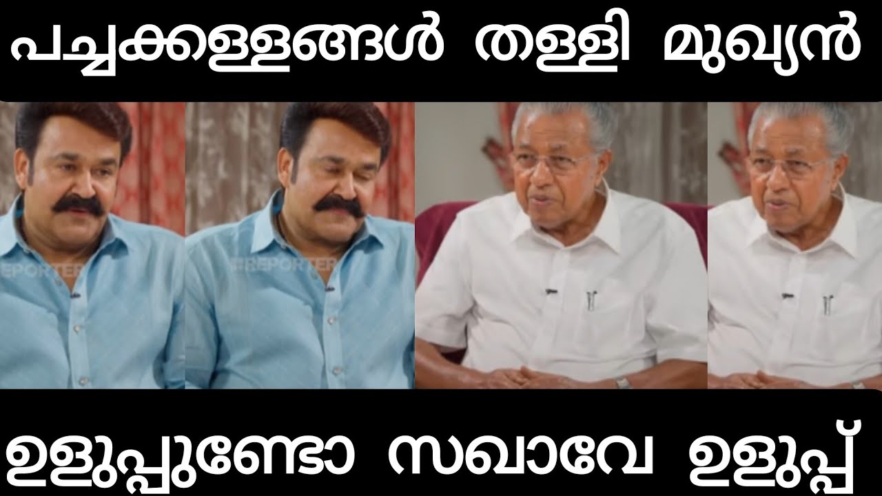 വേലീലിരുന്ന പാമ്പിനെ എടുത്ത്..... വെച്ച പോലെ ആയി  ലാലേട്ടാ 😂😂😂