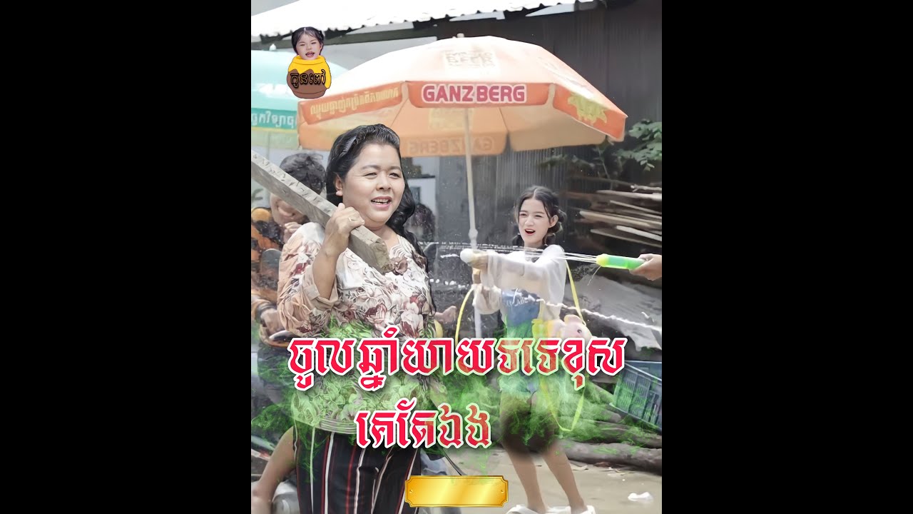 ចូលឆ្នាំយាយទទេរខុសគេតែឯង