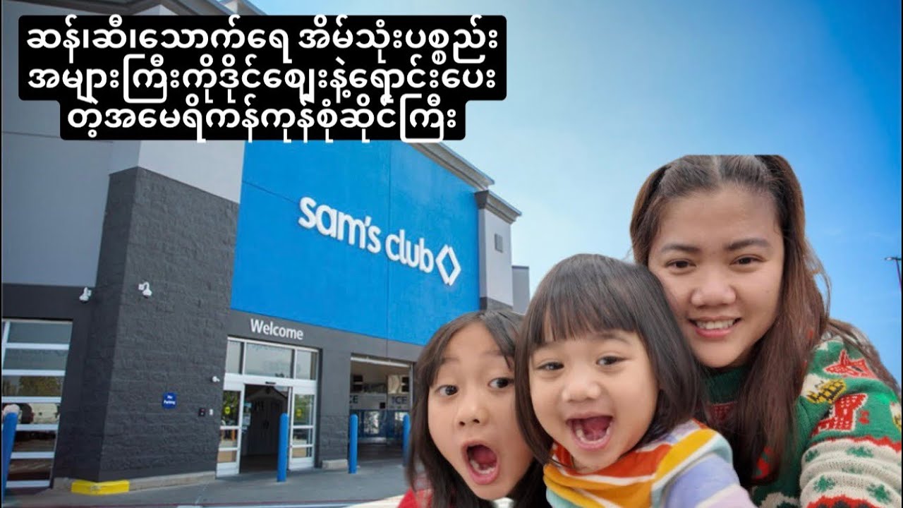 ဆန်၊ဆီ၊ရေ၊အိမ်သုံးကုန်​ခြောက်​တွေကိုသက်သက်သာသာနဲ့ဝယ်လို့ရတဲ့ကုန်စုံဆိုင်ကြီး#familyvlog #￼Sam’s club