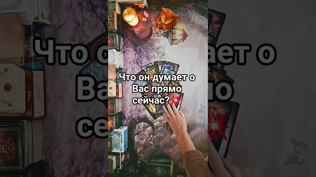 Что он думает о Вас прямо сейчас 🔥