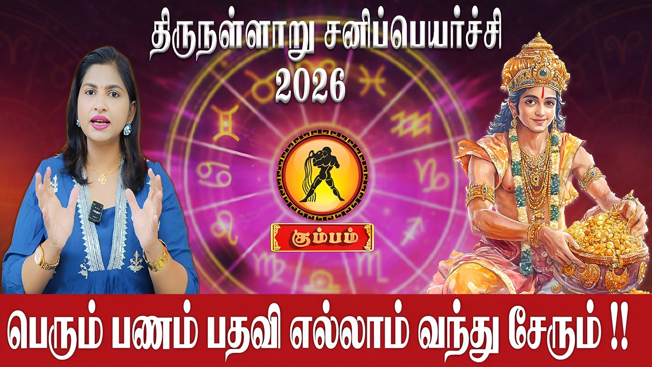 கும்பம் - பெரும் பணம் பதவி எல்லாம் வந்து சேரும் | Kumbam | Astrologer Supraja | Sani Peyarchi 2026