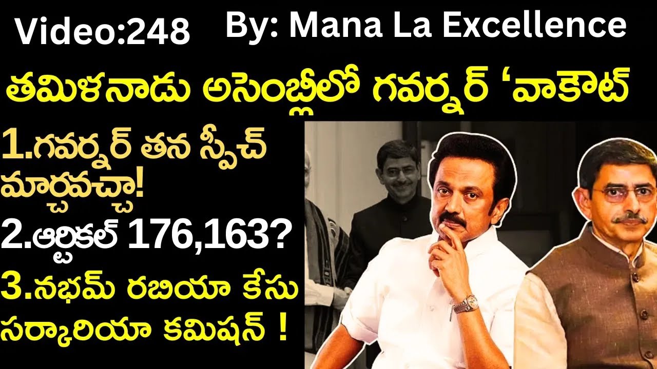 తమిళనాడు అసెంబ్లీలో గవర్నర్‌ ‘వాకౌట్‌|Tamil Nadu governor controversy explained