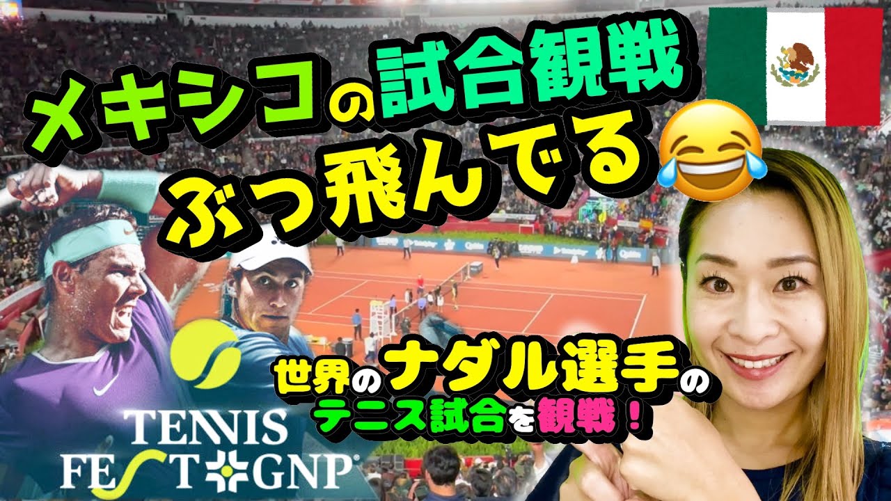【メキシコシティ】Rafael Nadal & Casper Ruud🎾世界トップのテニス試合観戦！メキシコの試合会場の様子見てほしい！CDMX