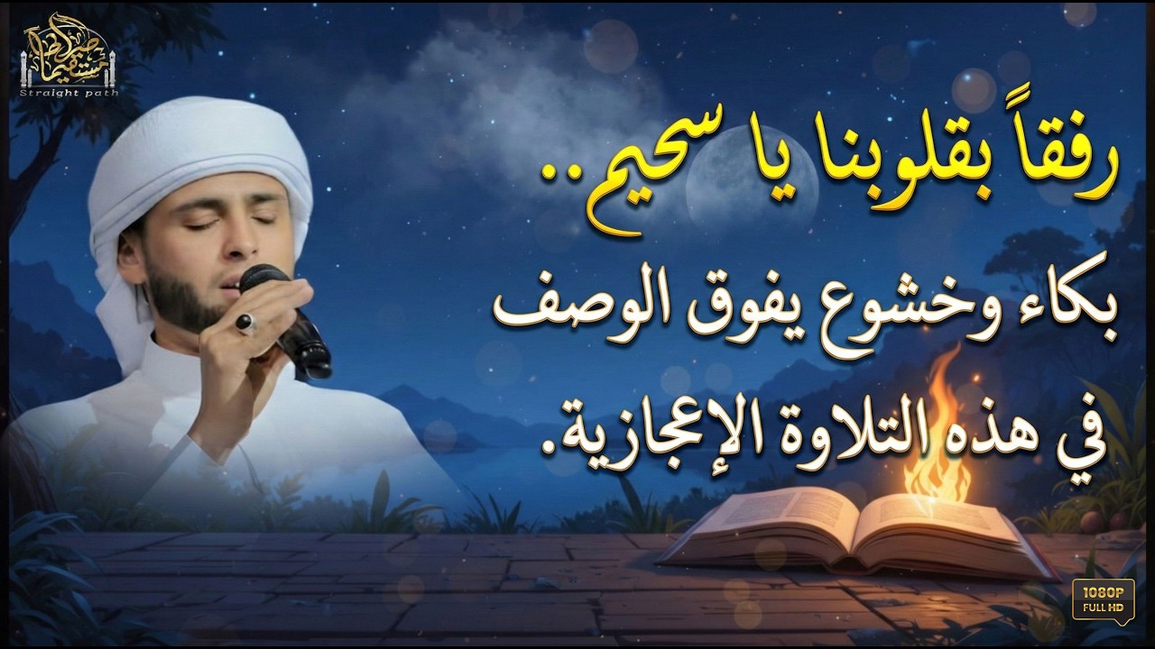 رفقاً بقلوبنا يا سحيم. بكاء وخشوع يفوق الوصف في هذه التلاوة الإعجازية.