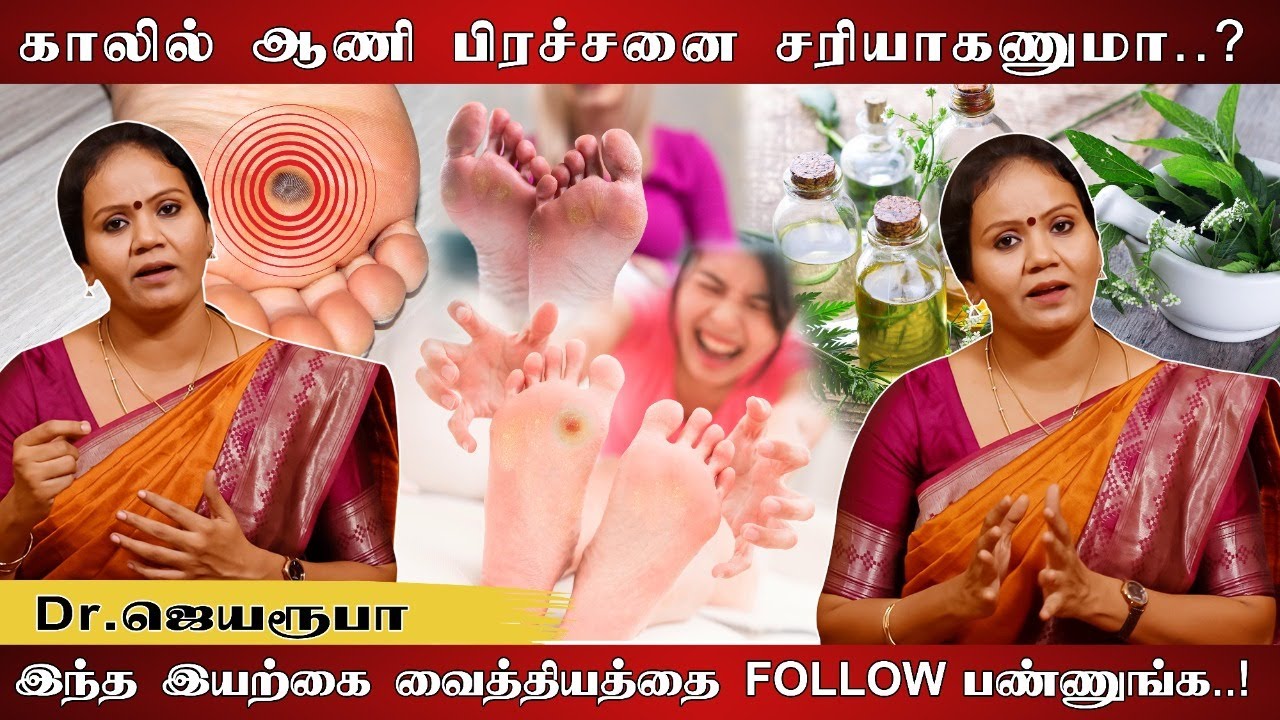 காலில் ஆணி விழக் காரணம் என்ன? அதை சரிசெய்வது எப்படி? விளக்கும் Dr.ஜெயரூபா! | E27
