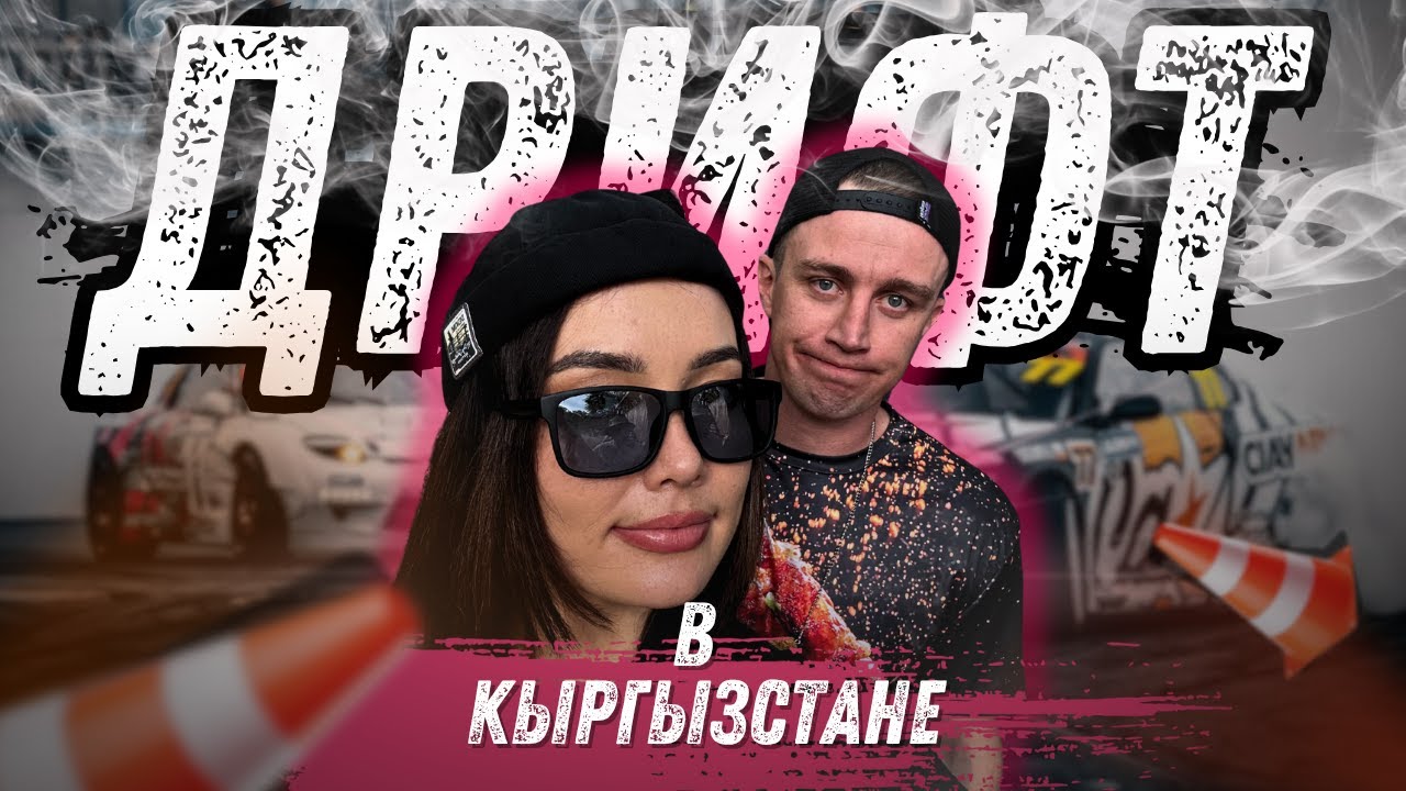 ДРИФТ В КЫРГЫЗСТАНЕ [ 1 этап чемпионата ]