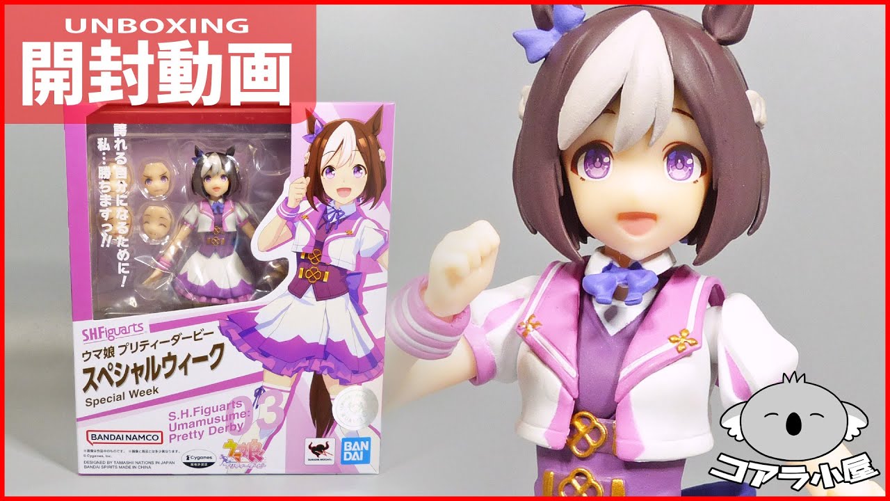 ウマ娘1ミリ程度しか知らないおじさんがフィギュアーツのスペシャルウィークを開封するよ【コアラ小屋の開封動画】