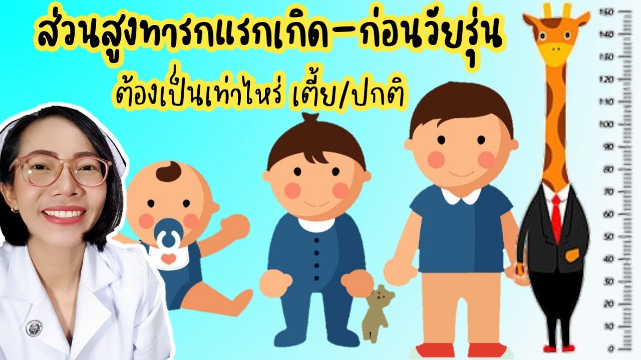 ส่วนสูงลูกวัยทารกถึงก่อนวัยรุ่น เตี้ย สูง|Nurse Kids
