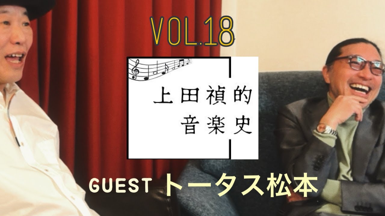 上田禎的音楽史 vol.18 【ALSサバイバー音楽家 上田禎 ✖︎ウルフルズ トータス松本】音楽対談 1/4