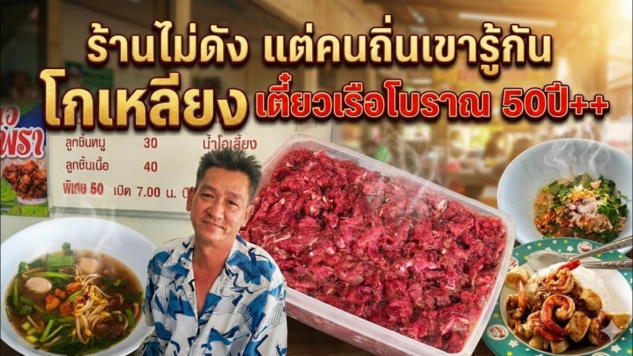 Ep24 / คนถิ่นเขารู้กัน เตี๋ยวเรือโกเหลียง เนื้อสดอย่างเทพ ตำนาน 50ปี++ / กูหิวอีกละOn-tour.