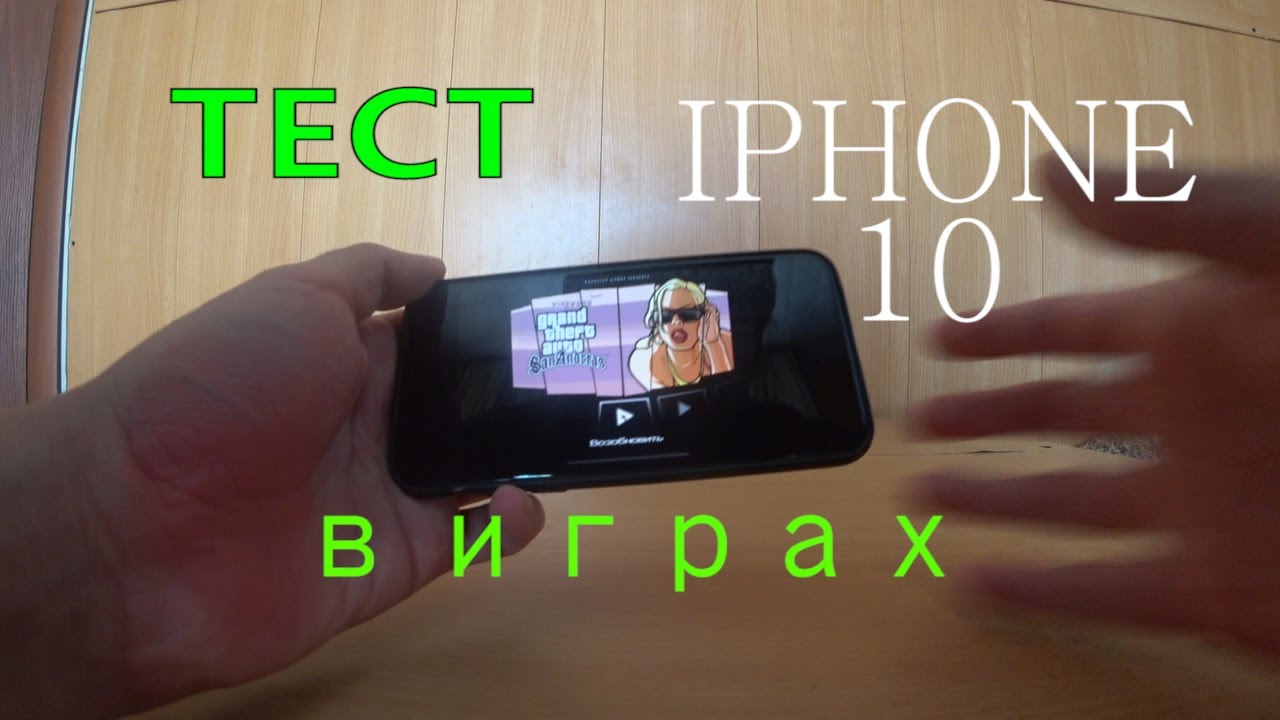 ТЕСТ ИГР НА IPHONE 10 (APPLE A11) GAME TEST!