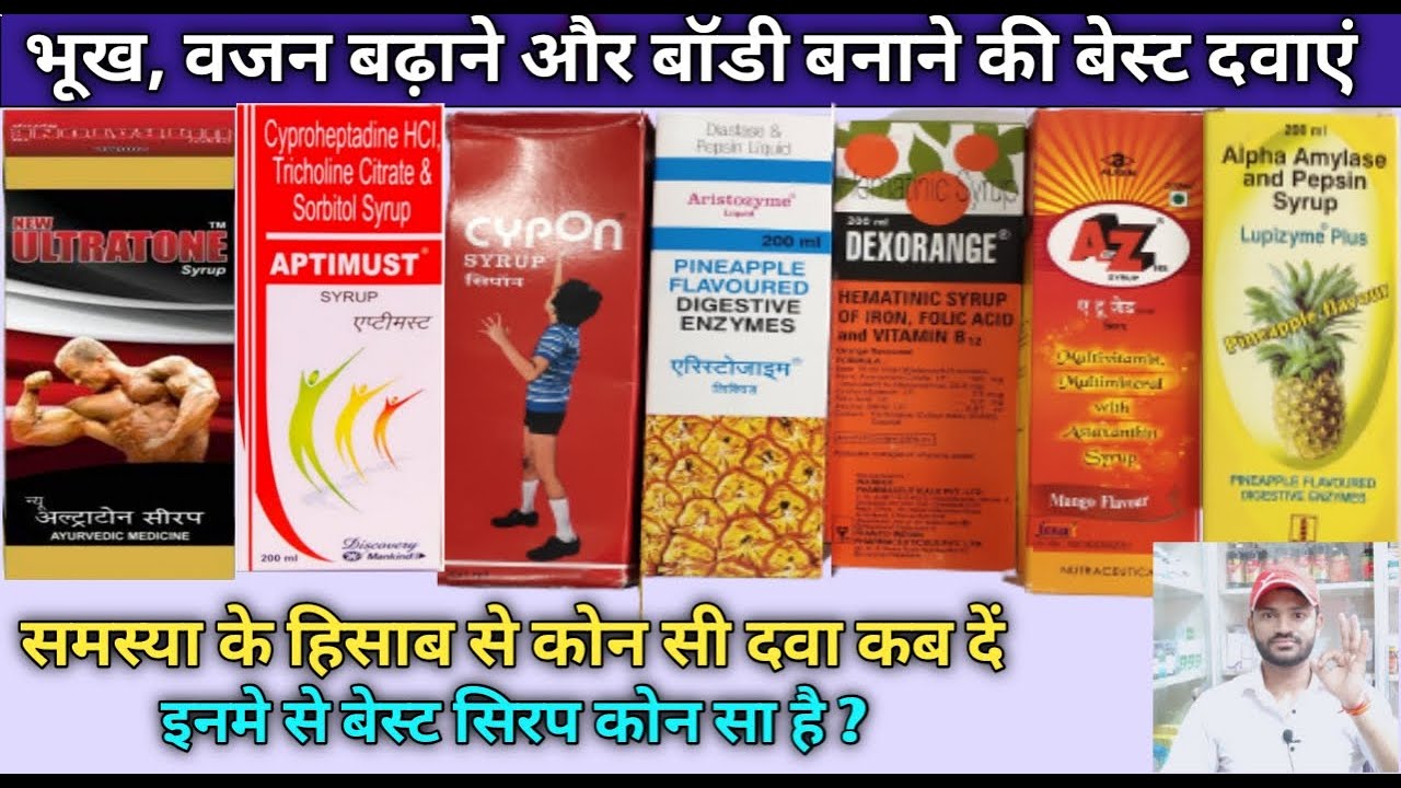 भूख और वजन बढ़ाने और बॉडी बनाने की बेस्ट दवाएं , इनमे से कोन सा सिरप बेस्ट है ?