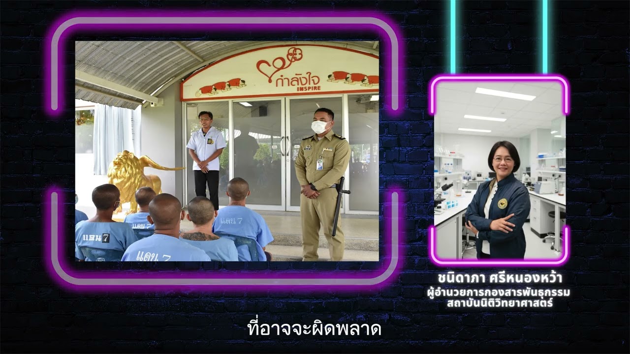 นิติวิทย์ฯใกล้ตัว EP.10 ตอน : ตรวจ DNA ผู้ต้องขัง เพื่อความยุติธรรมและความปลอดภัยของสังคม