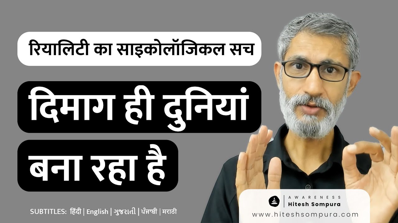 कैसे आपका दिमाग आपकी दुनियां बना रहा है? | रियालिटी का साइकोलॉजिकल सच