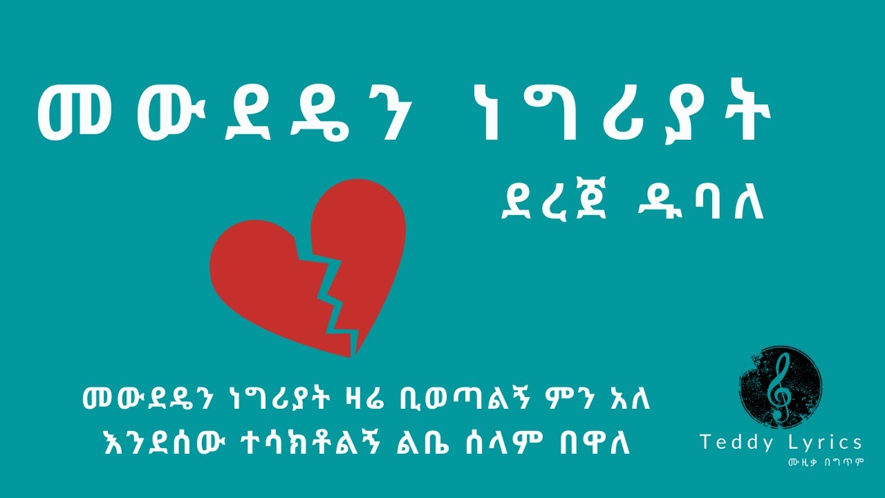 Mewdeden Negriyat | Dereje Dubale | ደረጀ ዱባለ | መውደዴን ነግሪያት | Ethiopian Music | Amharic Music | Lyrics