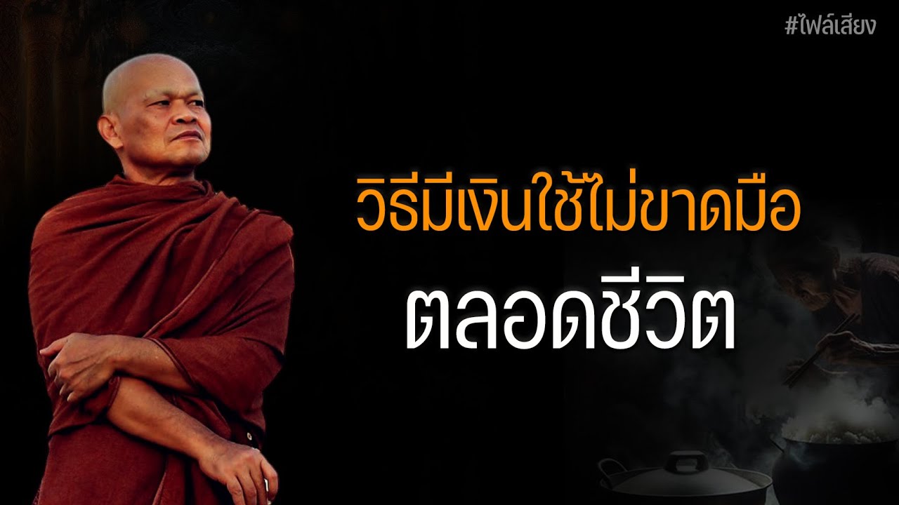 วิธีมีเงินใช้ไม่ขาดมือ ตลอดชีวิต #หลวงพ่อมานพ