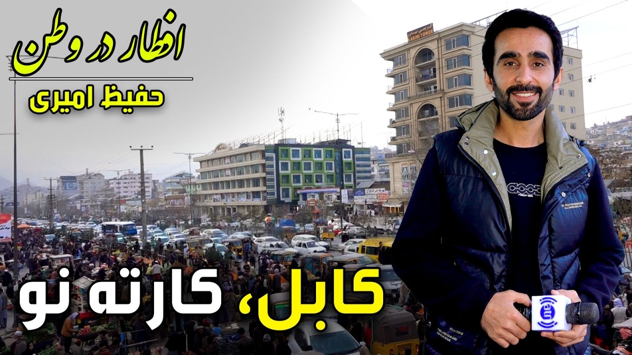 Iftar Dar Watan in Karte Naw, Kabul, Hafiz Amiri Special reports - Day 13, Ramadan 2026🕌