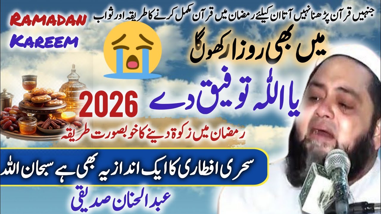 Ramadan Rehmaton ka Maheena ❤️🌹🥀  کتنا پیارا پیارا ہے رمضان کا مہینہ lAbdul Hannan Siddiqui #ramadan