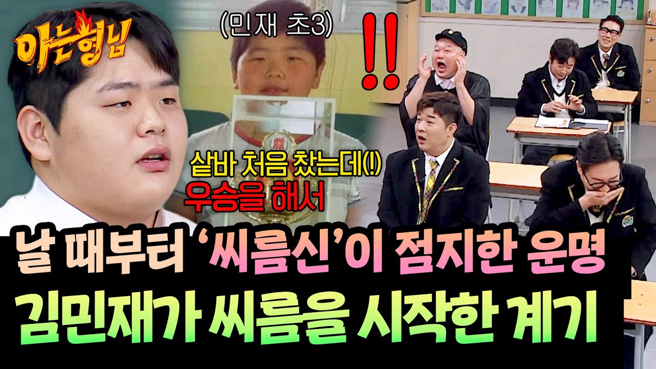 씨름이 가장 쉬웠어요^_^ 씨름할 운명을 타고난 김민재의 남다른 유년👶 | 아는 형님 511회 | JTBC 251213 방송