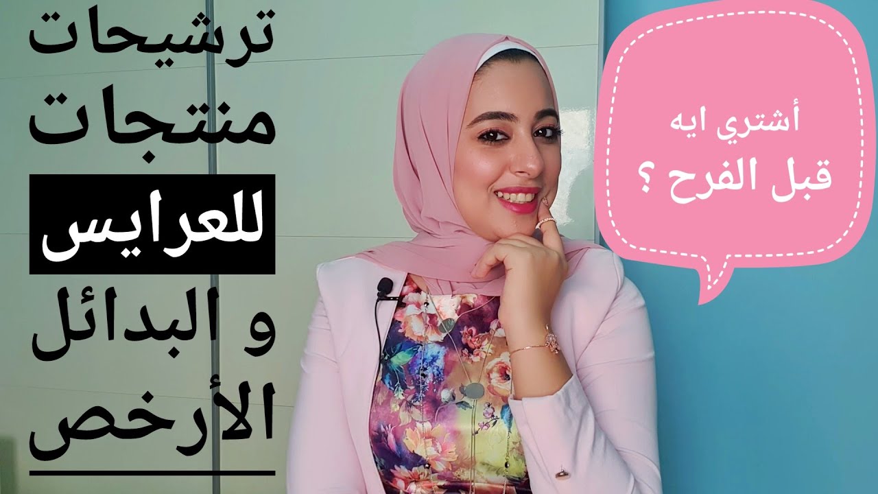 ترشيحات منتجات للبشرة و الجسم للعرايس .. و البدائل الأرخص ♥ .. الجزء الأول