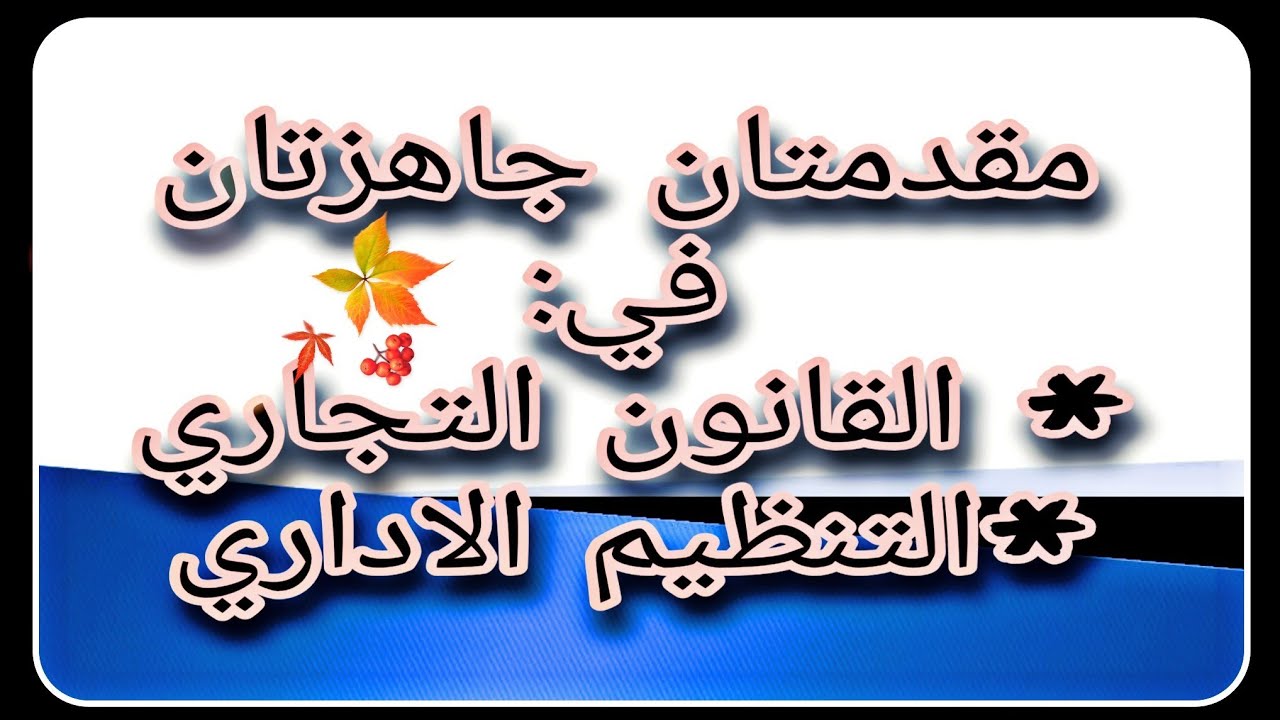 مقدمتان جاهزتان في #القانون_التجارى و #التنظيم_الاداري