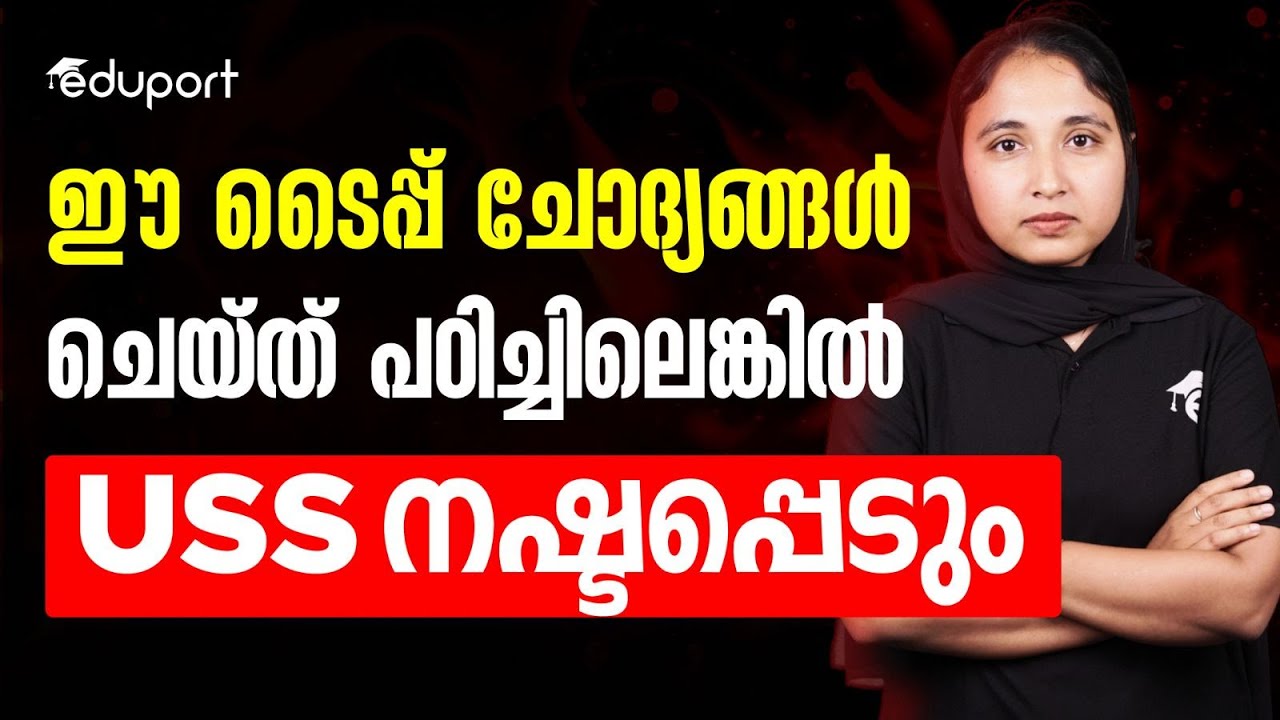 Class 7 | USS ഈ ടൈപ്പ് ചോദ്യങ്ങൾ ചെയ്ത് പഠിച്ചിലെങ്കിൽ USS നഷ്ടപ്പെടും | Eduport