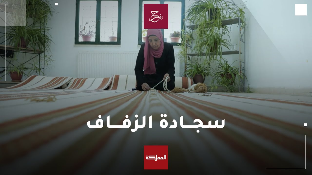 نساء بني حميدة يحكن نسيج سجادة استخدمت في حفل زفاف ولي العهد الأمير الحسين