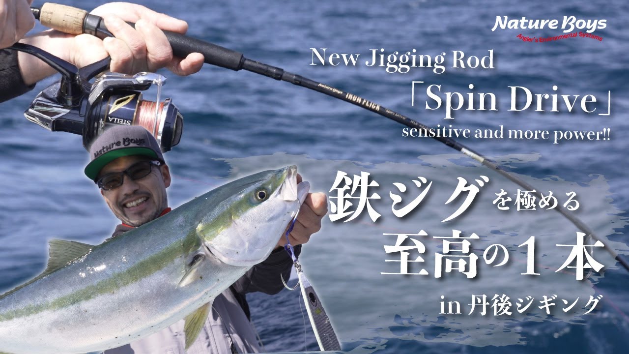 【NatureBoys】鉄ジグ×丹後ジギング　2025新製品「SD＝スピンドライブ」で鰤を狙う。