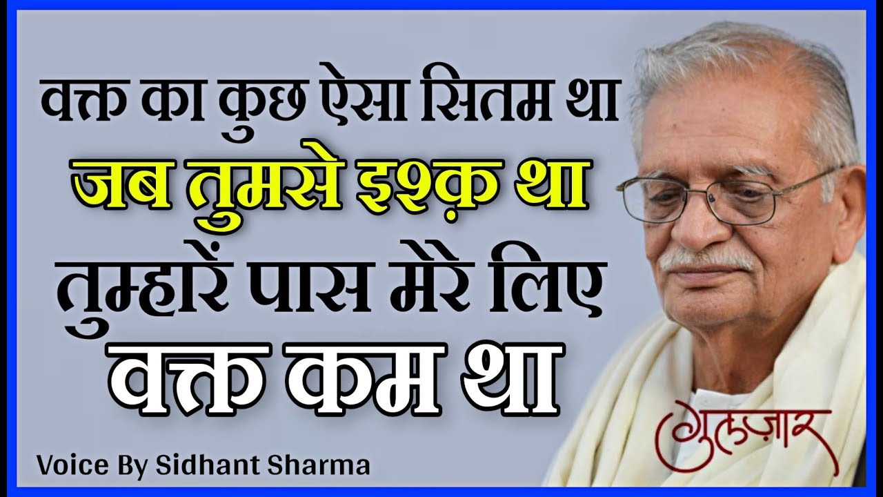 न जाने कैसी मोहब्बत 💔कर रहे हैं || Gulzar shayari || Best Gulzar shayari by Sidhant Sharma || Hindi