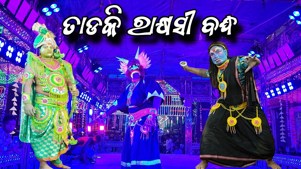 ତାଡକି ରାକ୍ଷସୀ ବଦ୍ଧ Tadaki Badha | Kodala Ramayana ||Master Rajendra Redy 