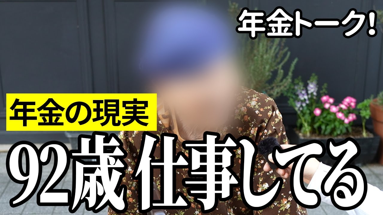 【年金いくら？】92歳 まだ仕事してる…鰻店と畳店女性の年金インタビュー