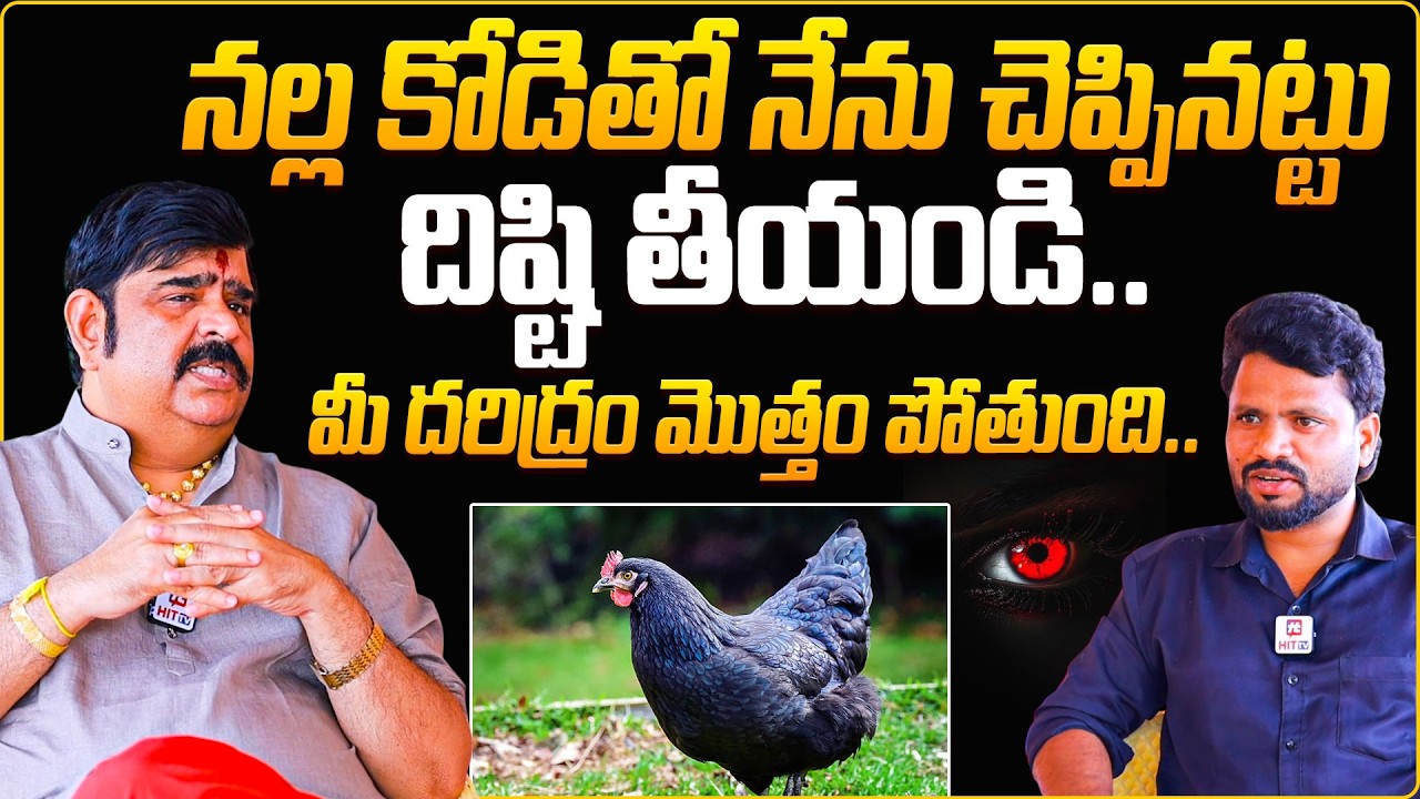 నల్ల కోడితో దిష్టి తీయండి..? | Astrologer Venu Swamy About Disti Remedy With Black Hen