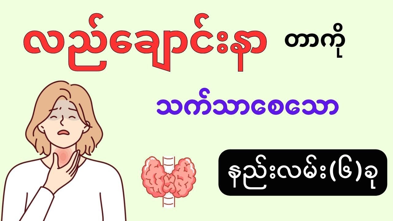 လည်ချောင်းနာတာကို သက်သာစေသောနည်းလမ်း(၆)ခု