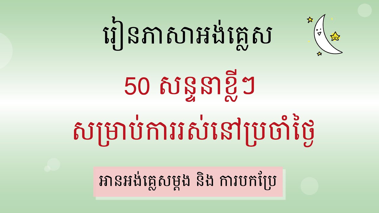 50 សន្ទនាខ្លីៗសម្រាប់ការរស់នៅប្រចាំថ្ងៃ |  រៀនអង់គ្លេស