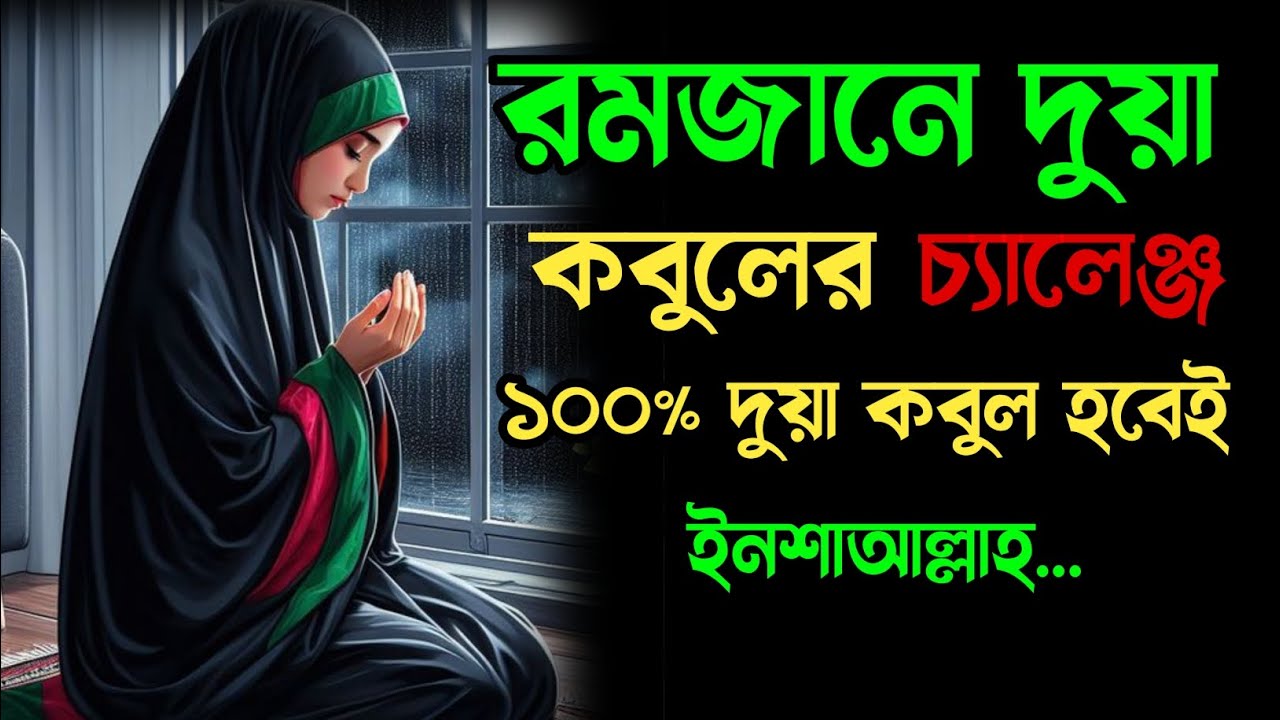 রমজানে দুয়া কবুলের চ্যালেঞ্জ ১০০% দুয়া কবুল হবেই || Ramadan Challenge 2024