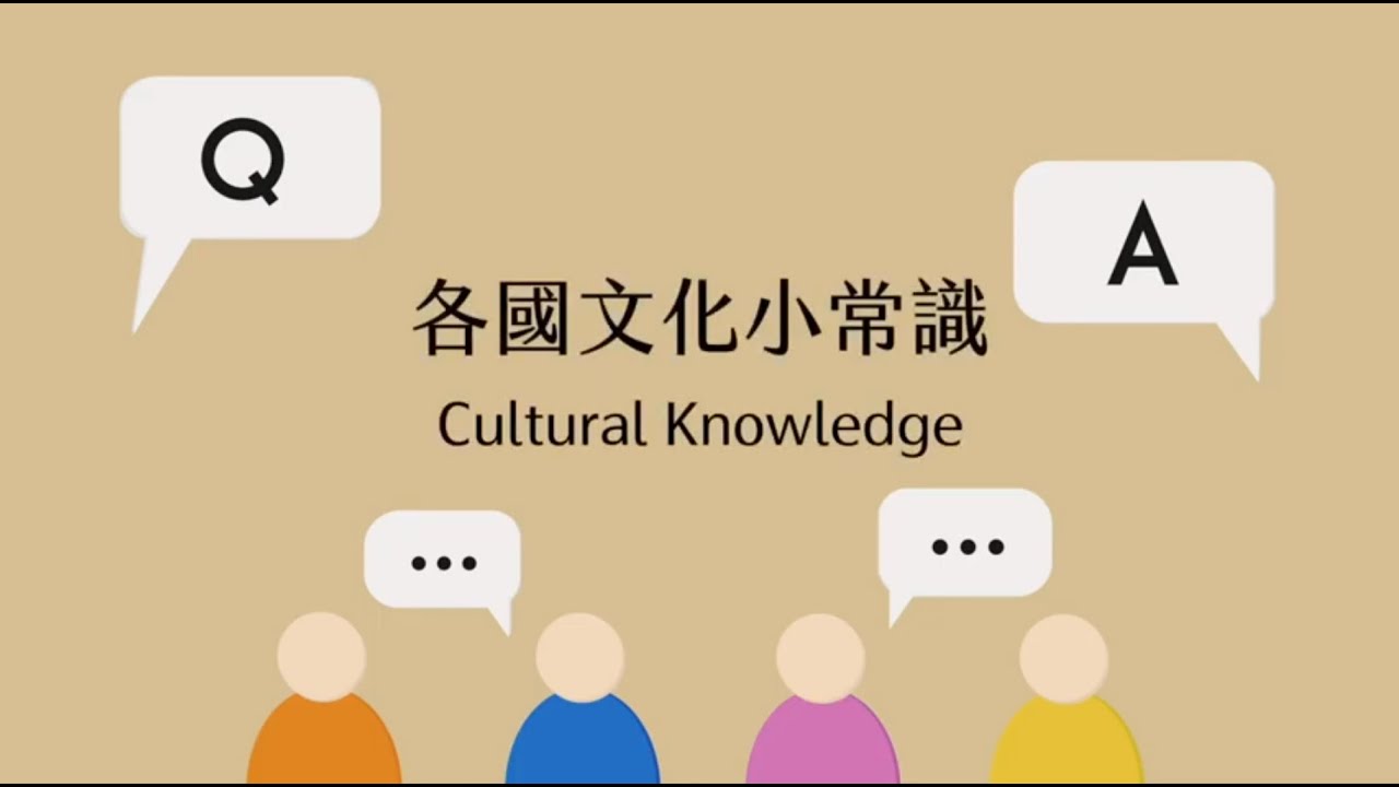 【國際文化聽我說! Hey! International Culture】風情大不同-各國文化小常識 Exotic Lifestyle-Cultural Knowledge