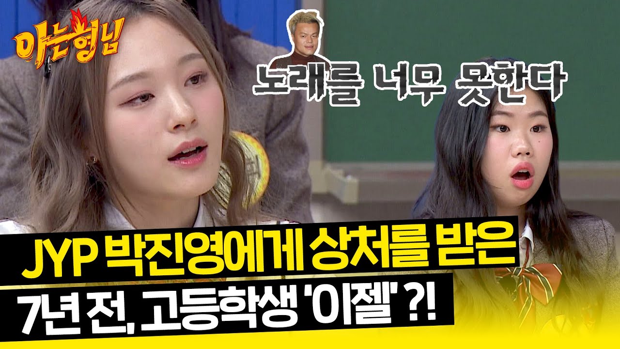JYP의 따끔한 비판으로 성장할 수 있었던 이젤😮 (ft, K팝스타) | 아는 형님 421회 | JTBC 240217 방송